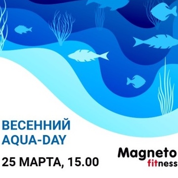 Magneto Fitness Переделкино - Весенний AQUA-DAY 25 марта
